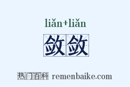 敛敛是什么意思的图片